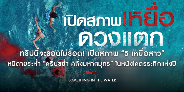 ทริปนี้จะรอดไม่รอด! เปิดสภาพ “5 เหยื่อสาว” หนีตายระห่ำ “ครีบขย้ำ คลั่งมหาสมุทร” ในหนังโคตรระทึกแห่งปี “Something in the Water” 18 เมษายน ในโรงภาพยนตร์